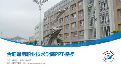 合肥通用职业技术学院毕业论文答辩PPT模板下载