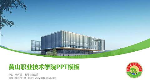 黄山职业技术学院毕业论文答辩PPT模板下载