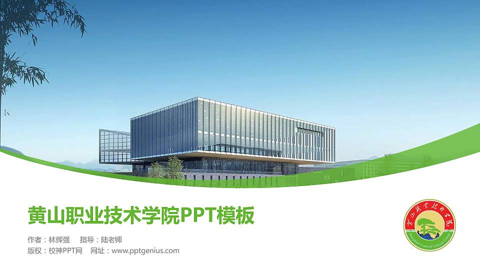 黄山职业技术学院毕业论文答辩PPT模板下载16:9格式PPT封面效果预览图