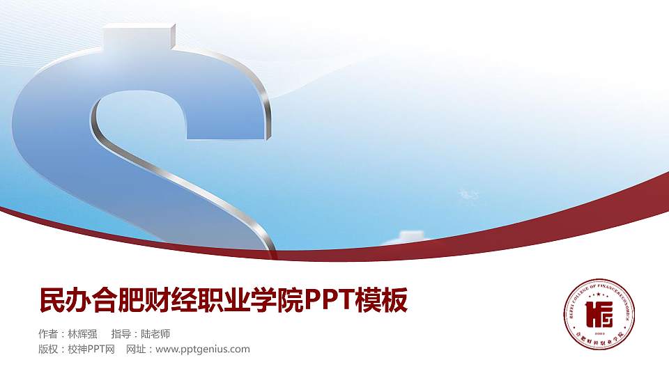 民办合肥财经职业学院毕业论文答辩PPT模板下载16:9格式PPT封面效果预览图