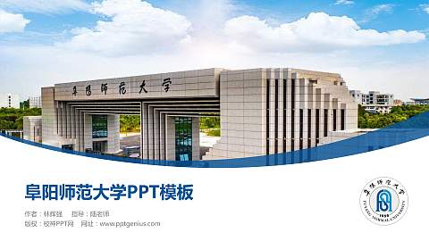 阜阳师范大学毕业论文答辩PPT模板下载