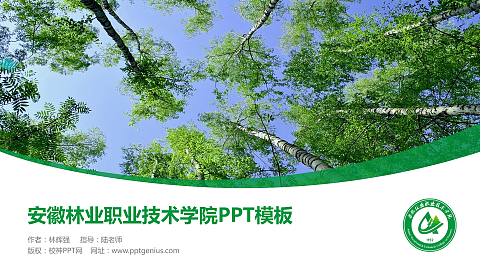 安徽林业职业技术学院毕业论文答辩PPT模板下载
