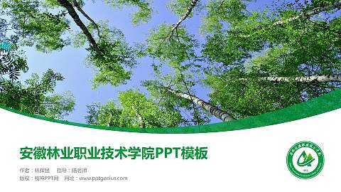 安徽林业职业技术学院毕业论文答辩PPT模板下载