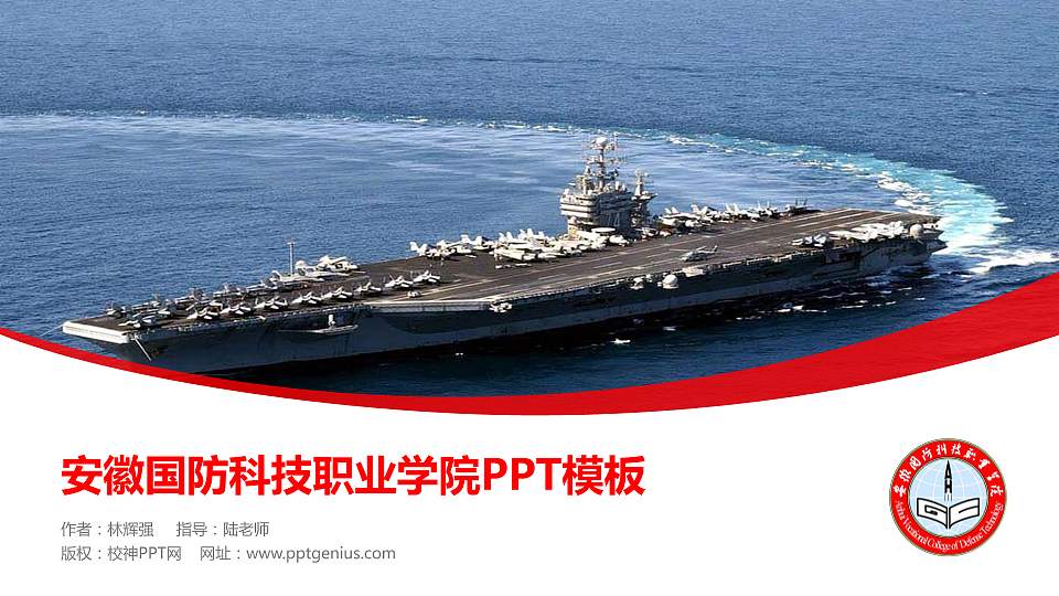 安徽国防科技职业学院毕业论文答辩PPT模板下载16:9格式PPT封面效果预览图