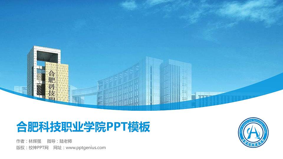 合肥科技职业学院毕业论文答辩PPT模板下载16:9格式PPT封面效果预览图