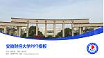 安徽财经大学毕业论文答辩PPT模板下载_幻灯片封面预览图