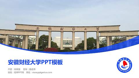 安徽财经大学毕业论文答辩PPT模板下载