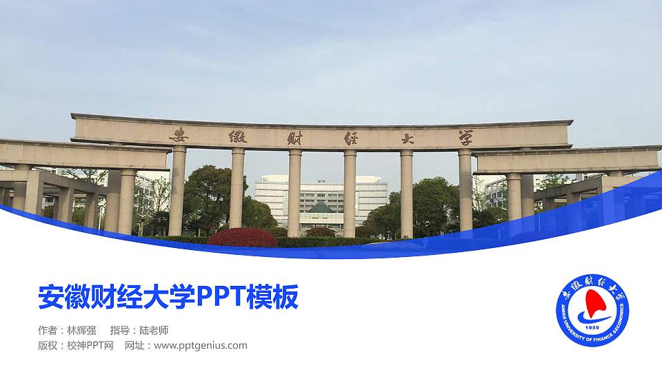 安徽财经大学毕业论文答辩PPT模板下载16:9格式PPT封面效果预览图