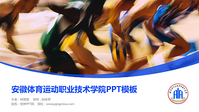 安徽体育运动职业技术学院毕业论文答辩PPT模板下载