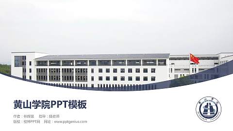 黄山学院毕业论文答辩PPT模板下载