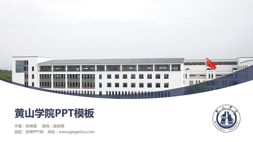 黄山学院毕业论文答辩PPT模板下载16:9格式PPT封面效果预览图