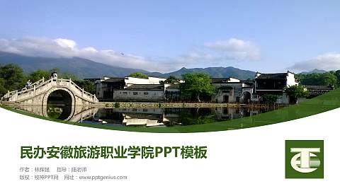 民办安徽旅游职业学院毕业论文答辩PPT模板下载