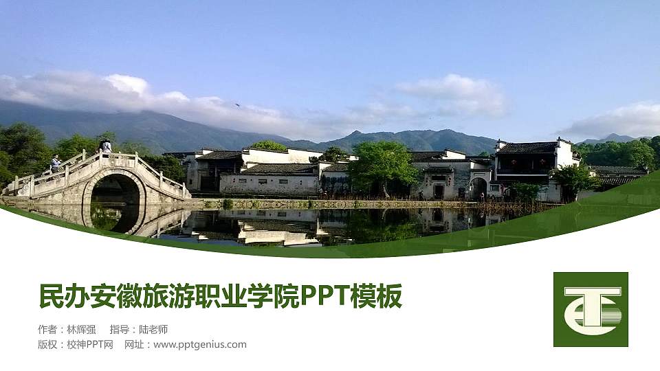 民办安徽旅游职业学院毕业论文答辩PPT模板下载16:9格式PPT封面效果预览图