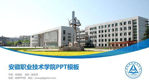 安徽职业技术学院毕业论文答辩PPT模板下载