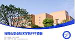 马鞍山职业技术学院毕业论文答辩PPT模板下载_幻灯片封面预览图