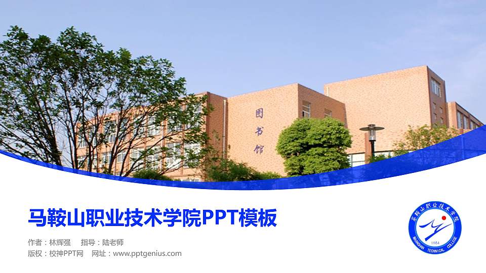 马鞍山职业技术学院毕业论文答辩PPT模板下载16:9格式PPT封面效果预览图