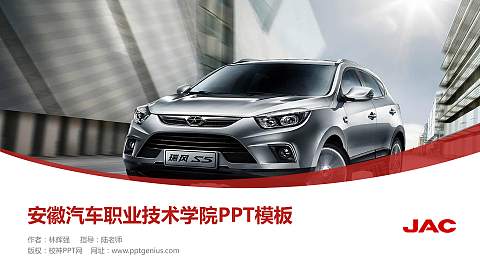 安徽汽车职业技术学院毕业论文答辩PPT模板下载