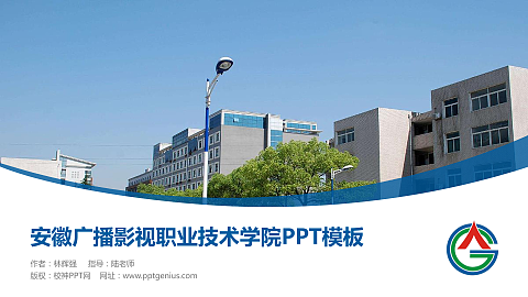 安徽广播影视职业技术学院毕业论文答辩PPT模板下载