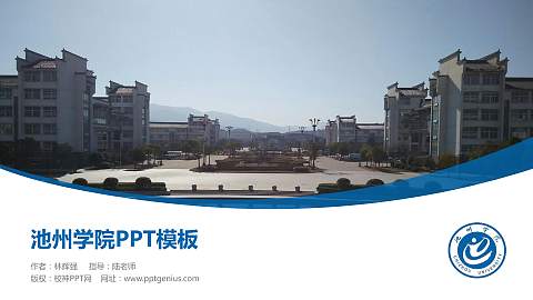 池州学院毕业论文答辩PPT模板下载