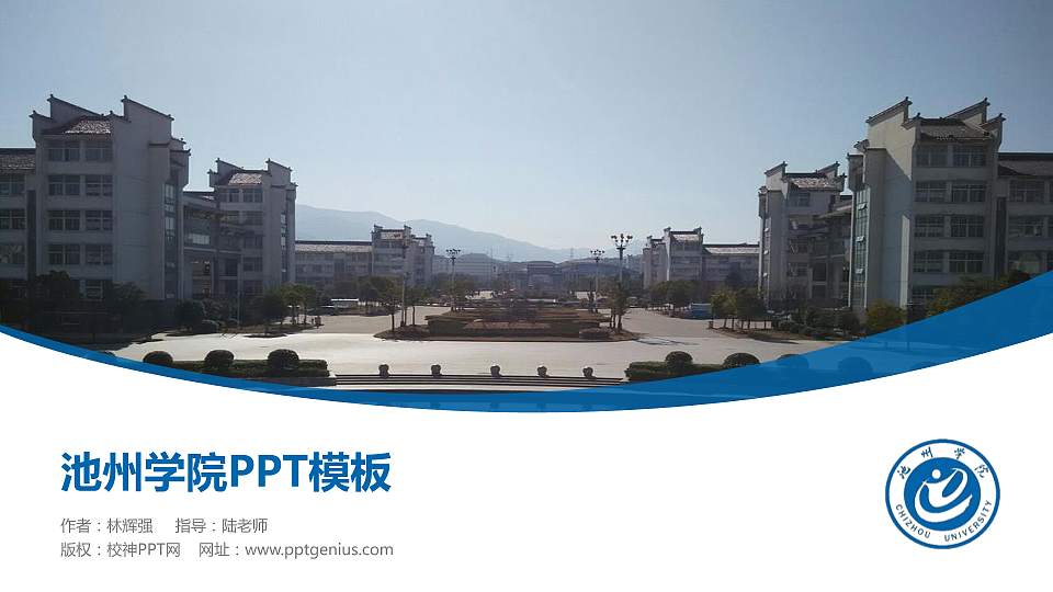 池州学院毕业论文答辩PPT模板下载16:9格式PPT封面效果预览图
