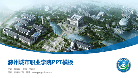 滁州城市职业学院毕业论文答辩PPT模板下载