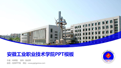 安徽工业职业技术学院毕业论文答辩PPT模板下载