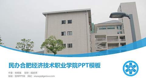 民办合肥经济技术职业学院毕业论文答辩PPT模板下载