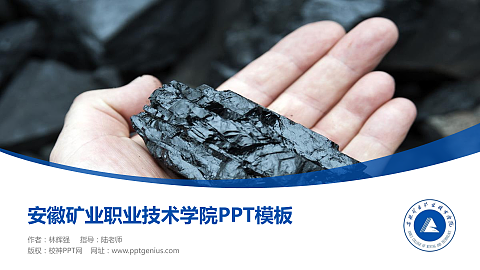 安徽矿业职业技术学院毕业论文答辩PPT模板下载