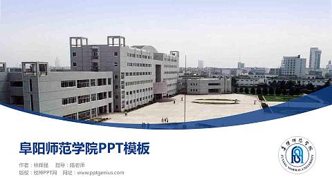 阜阳师范学院毕业论文答辩PPT模板下载