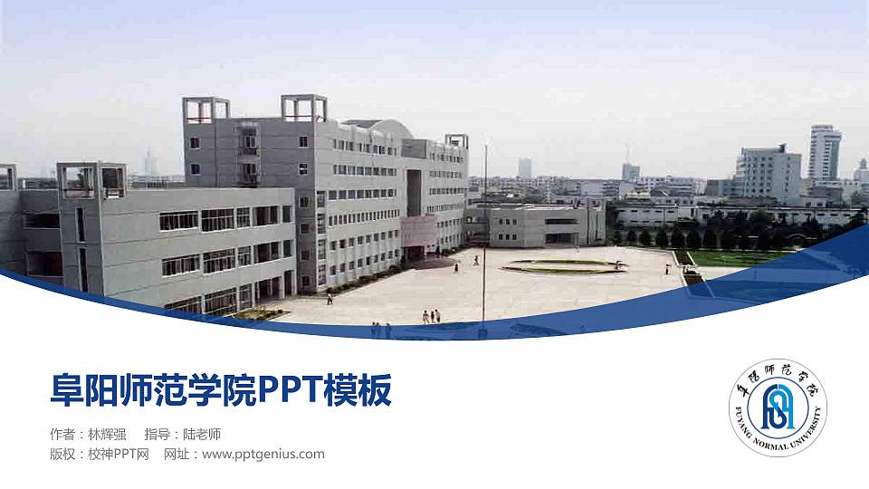 阜阳师范学院毕业论文答辩PPT模板下载16:9格式PPT封面效果预览图