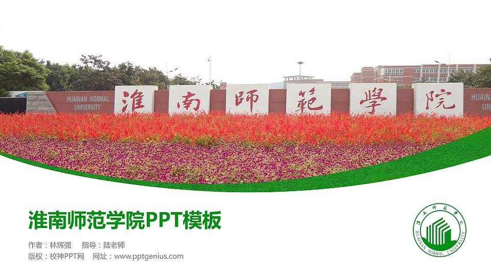 淮南师范学院毕业论文答辩PPT模板下载16:9格式PPT封面效果预览图