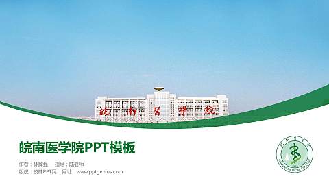 皖南医学院毕业论文答辩PPT模板下载