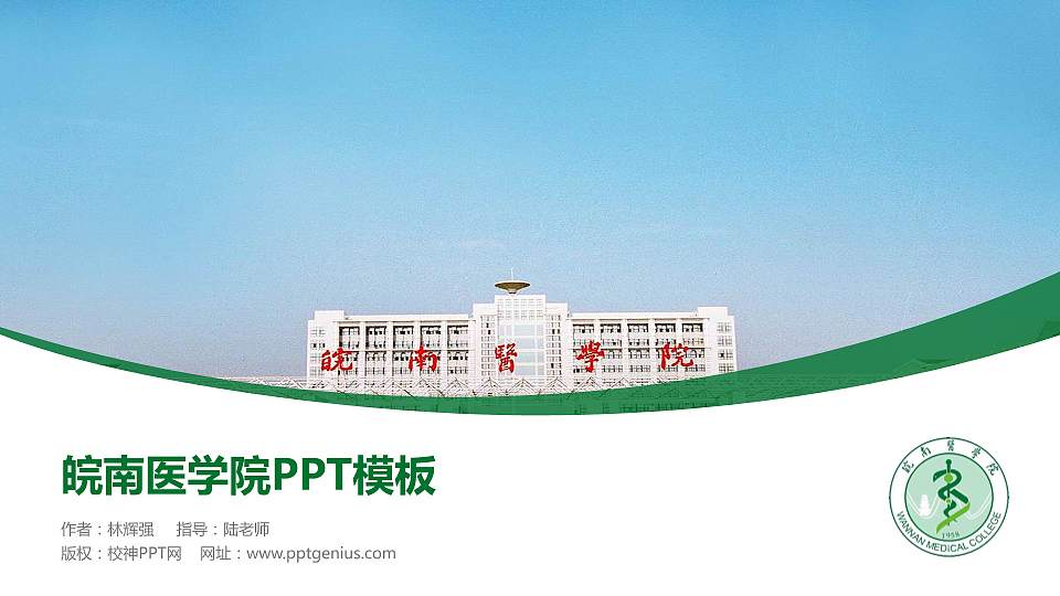 皖南医学院毕业论文答辩PPT模板下载16:9格式PPT封面效果预览图