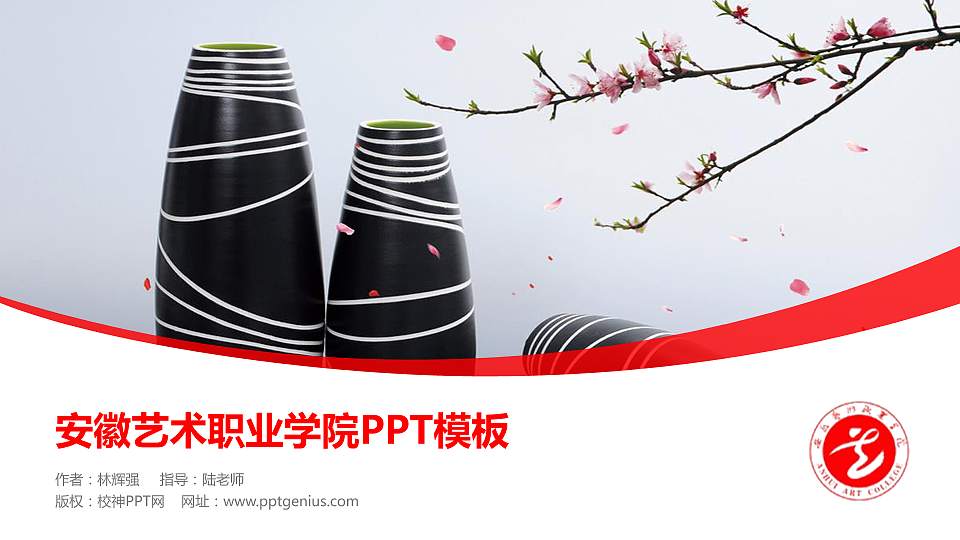 安徽艺术职业学院毕业论文答辩PPT模板下载16:9格式PPT封面效果预览图