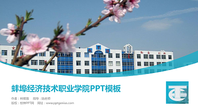 蚌埠经济技术职业学院毕业论文答辩PPT模板下载