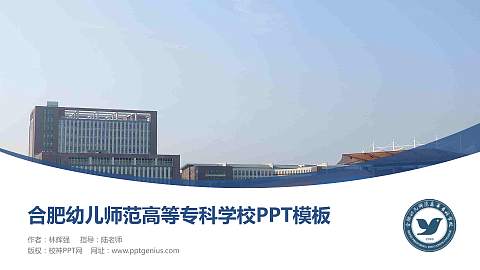 合肥幼儿师范高等专科学校毕业论文答辩PPT模板下载