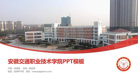 安徽交通职业技术学院毕业论文答辩PPT模板下载
