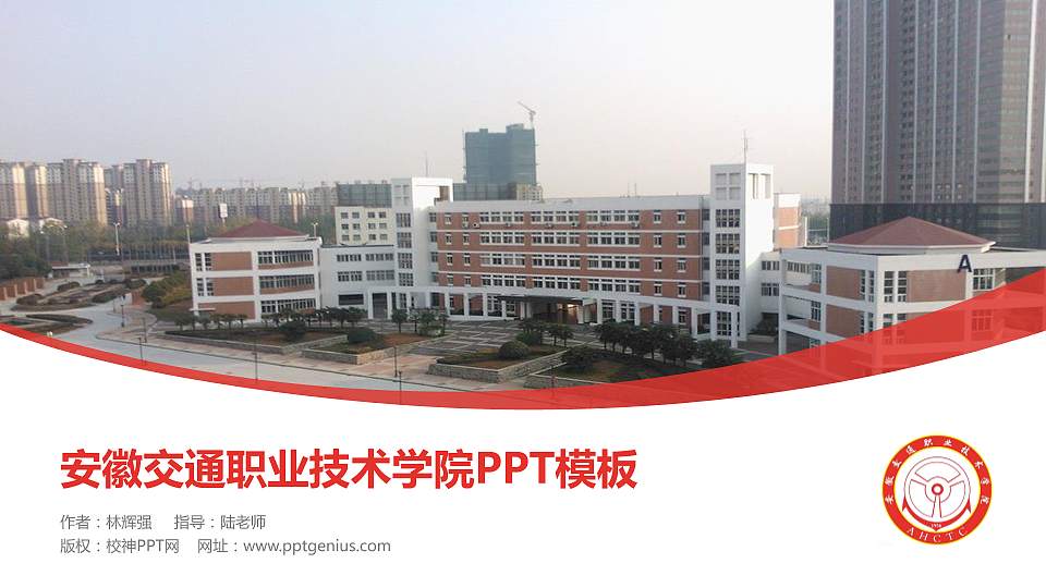 安徽交通职业技术学院毕业论文答辩PPT模板下载16:9格式PPT封面效果预览图