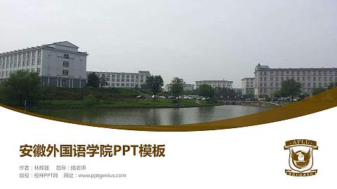 安徽外国语学院毕业论文答辩PPT模板下载
