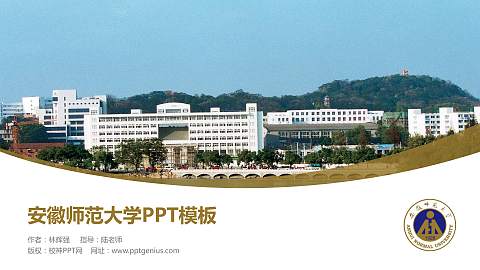 安徽师范大学毕业论文答辩PPT模板下载