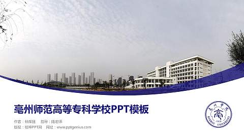 亳州师范高等专科学校毕业论文答辩PPT模板下载