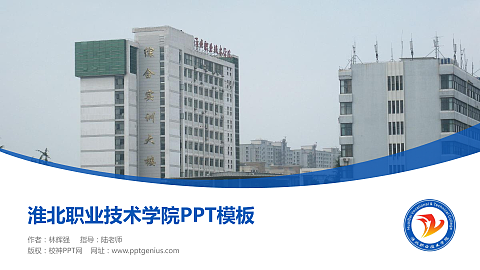淮北职业技术学院毕业论文答辩PPT模板下载