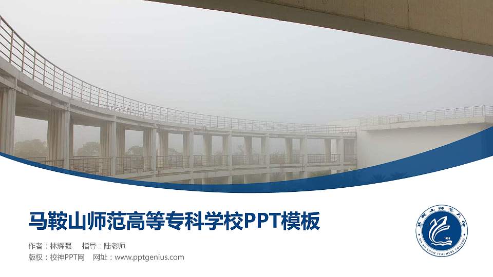 马鞍山师范高等专科学校毕业论文答辩PPT模板下载16:9格式PPT封面效果预览图