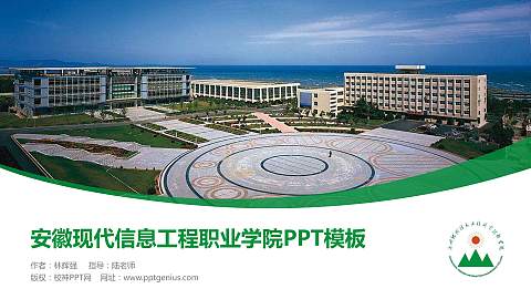 安徽现代信息工程职业学院毕业论文答辩PPT模板下载