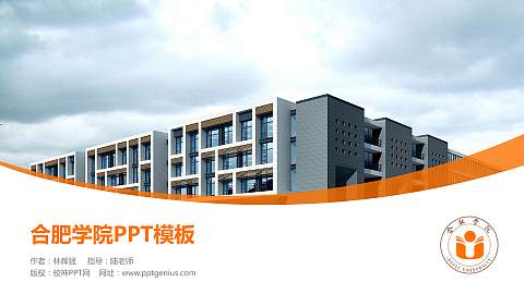 合肥学院毕业论文答辩PPT模板下载