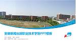 安徽新闻出版职业技术学院毕业论文答辩PPT模板下载_幻灯片封面预览图