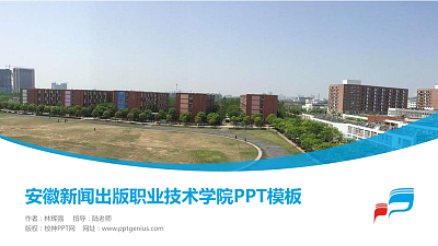 安徽新闻出版职业技术学院毕业论文答辩PPT模板下载