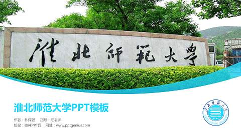 淮北师范大学毕业论文答辩PPT模板下载