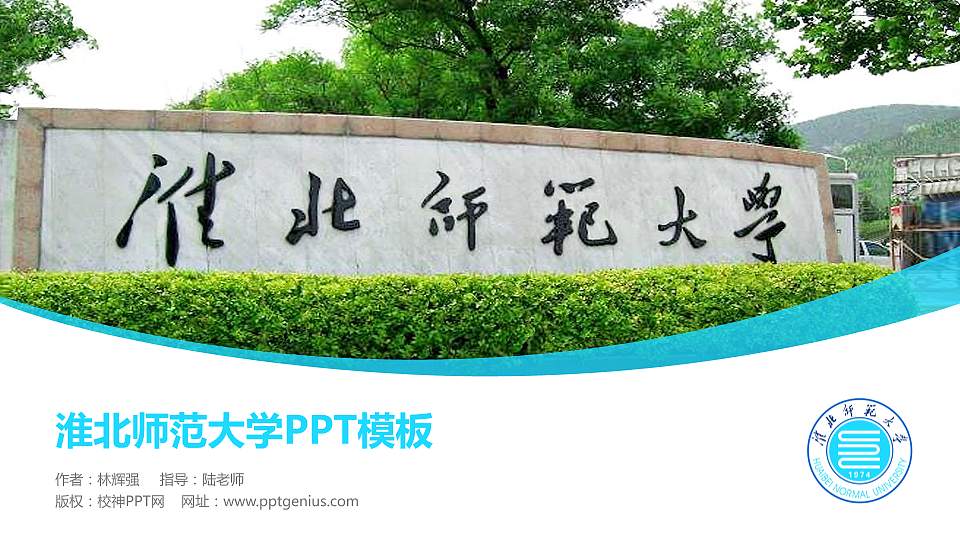淮北师范大学毕业论文答辩PPT模板下载16:9格式PPT封面效果预览图