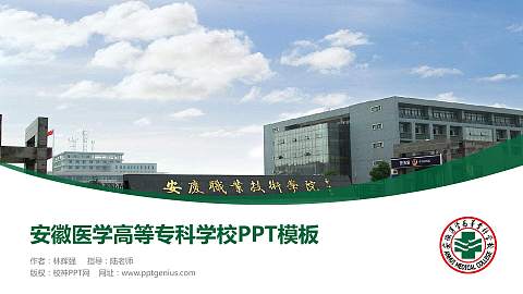 安徽医学高等专科学校毕业论文答辩PPT模板下载
